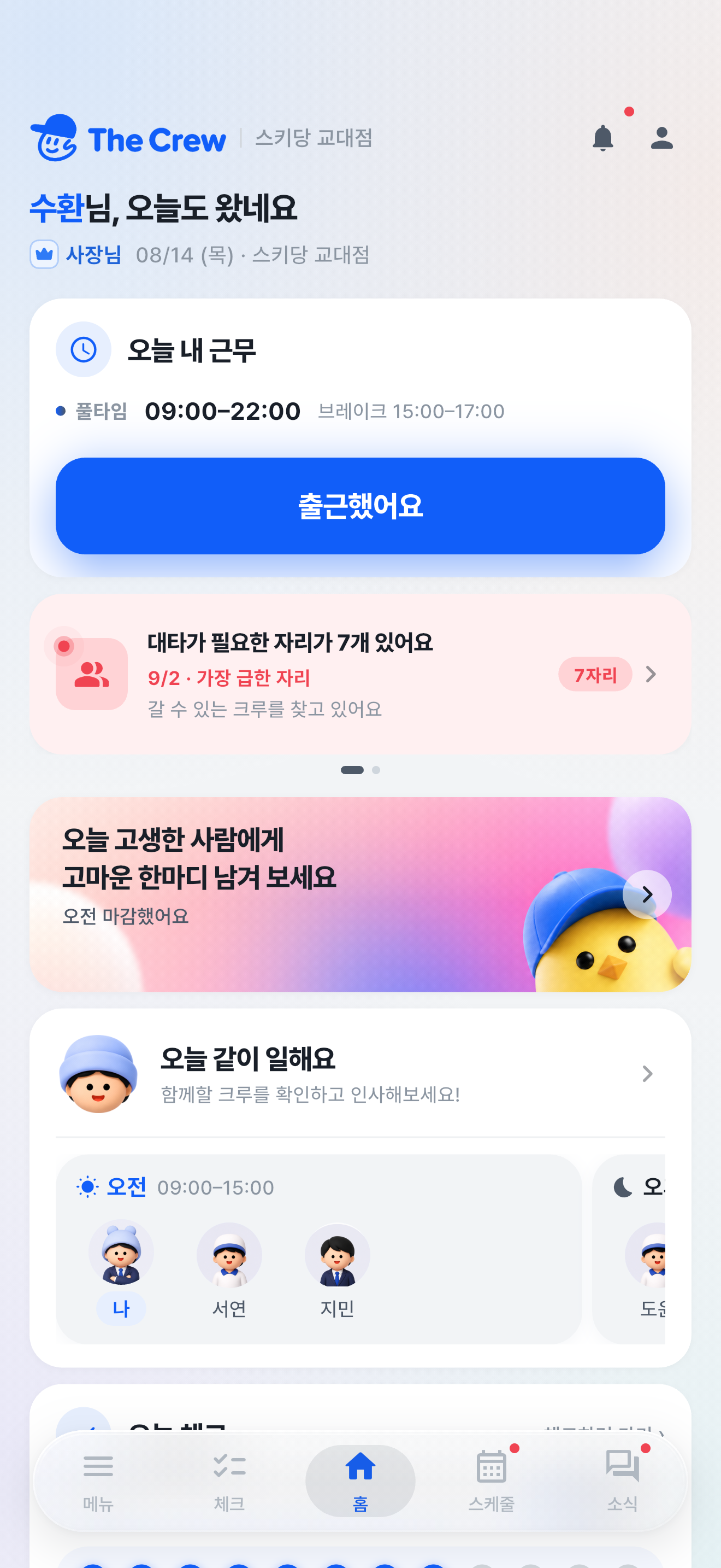 The Crew 실제 홈 화면. 오늘 내 근무, 출근 버튼, 오늘 같이 일하는 크루를 한눈에 확인해요.